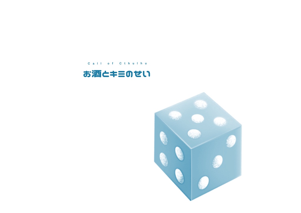 【CoC6/KPレス/秘匿2PL】お酒とキミのせい