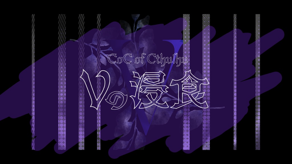 【CoC6版】Vの浸食