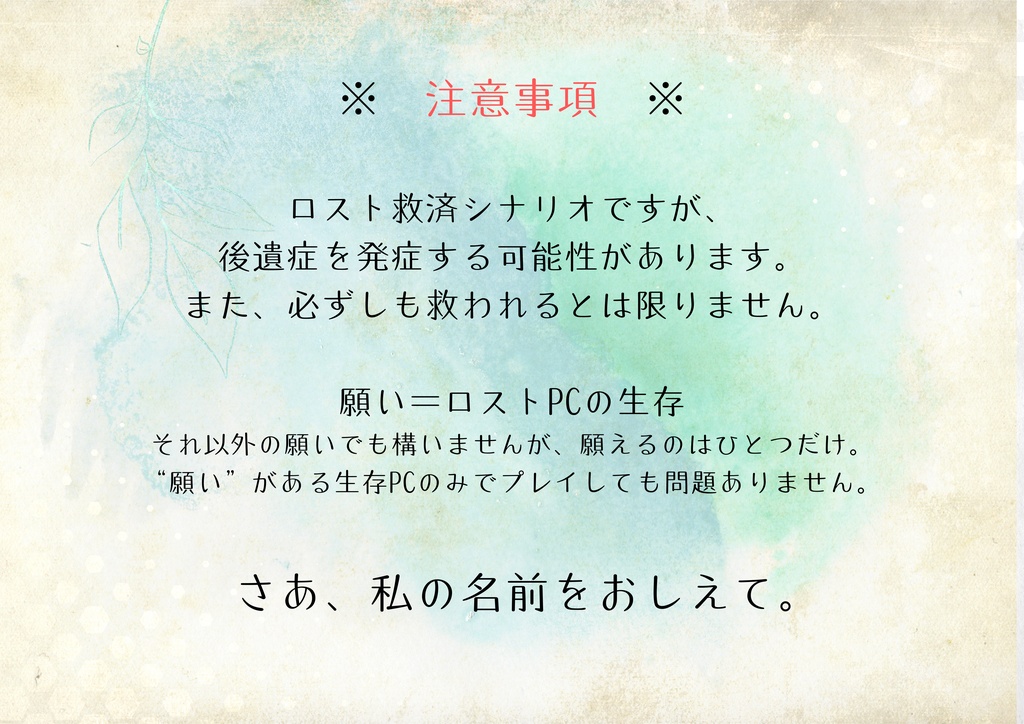 【ロスト救済シナリオ】Alone, until named.