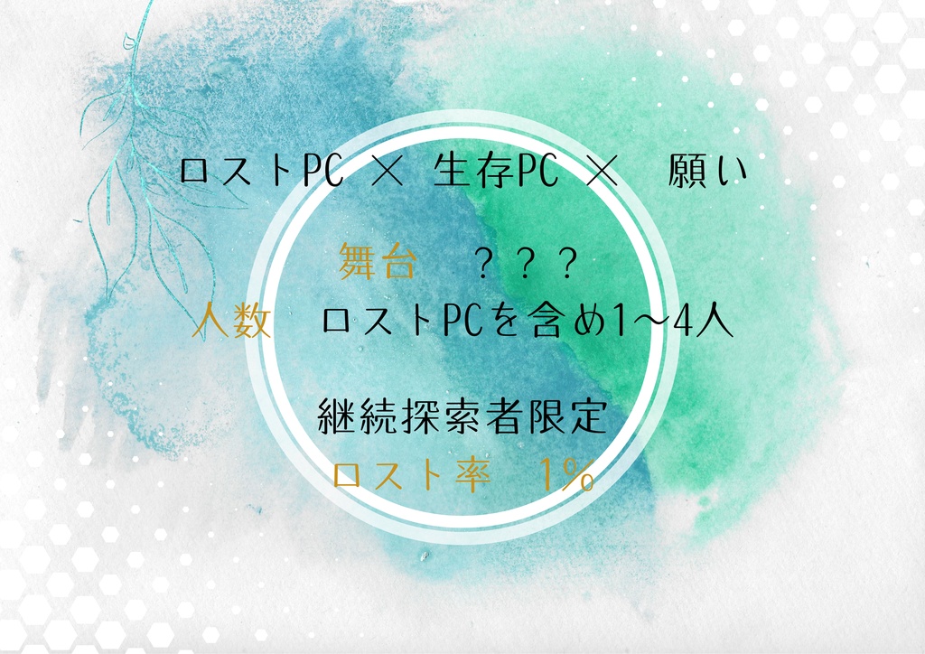 【ロスト救済シナリオ】Alone, until named.
