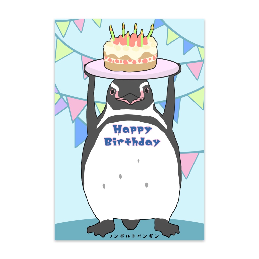 バースデーカード マニアック フンボルトペンギン