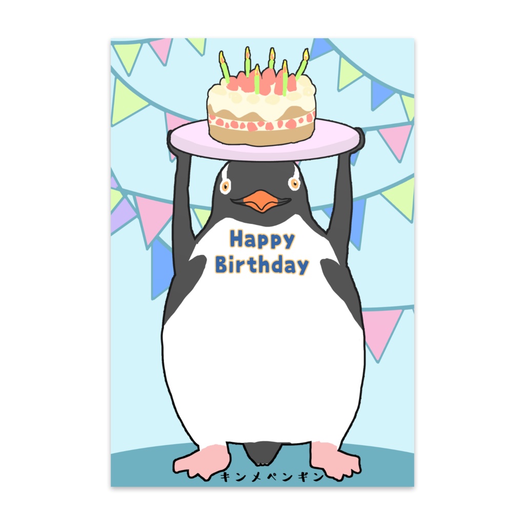バースデーカード マニアック キンメペンギン