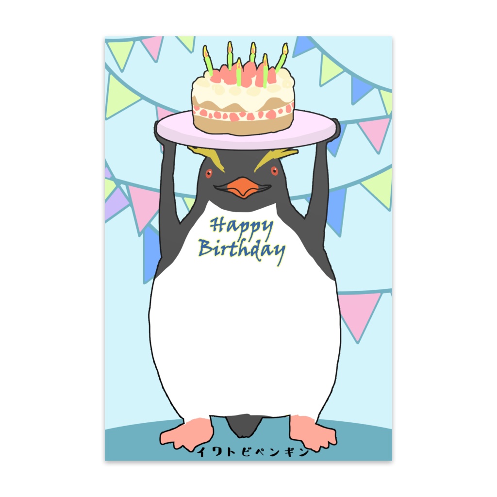 バースデーカード マニアック イワトビペンギン
