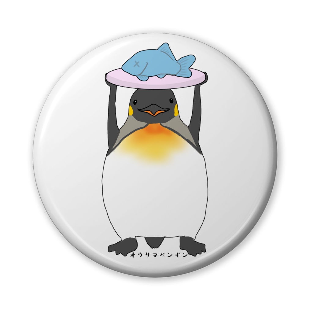 オウサマペンギン