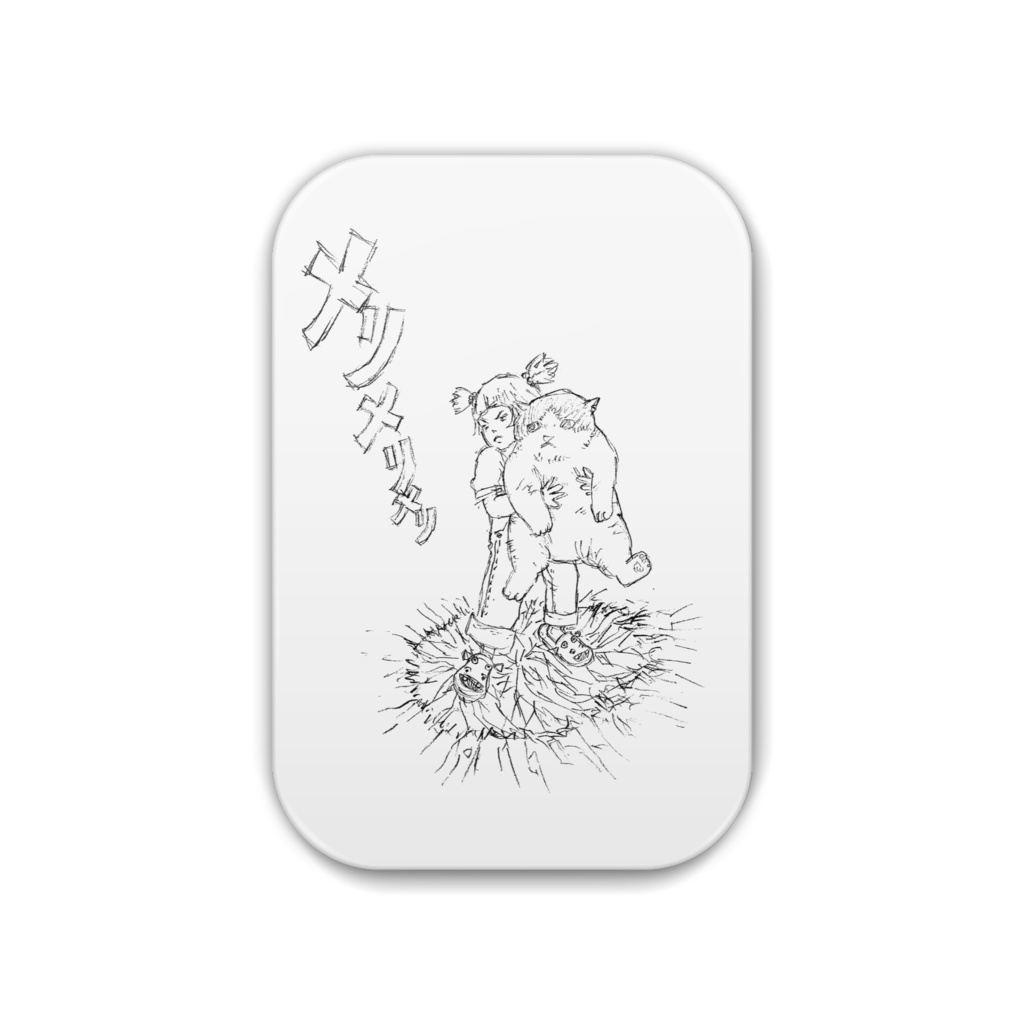 メリメリメリ