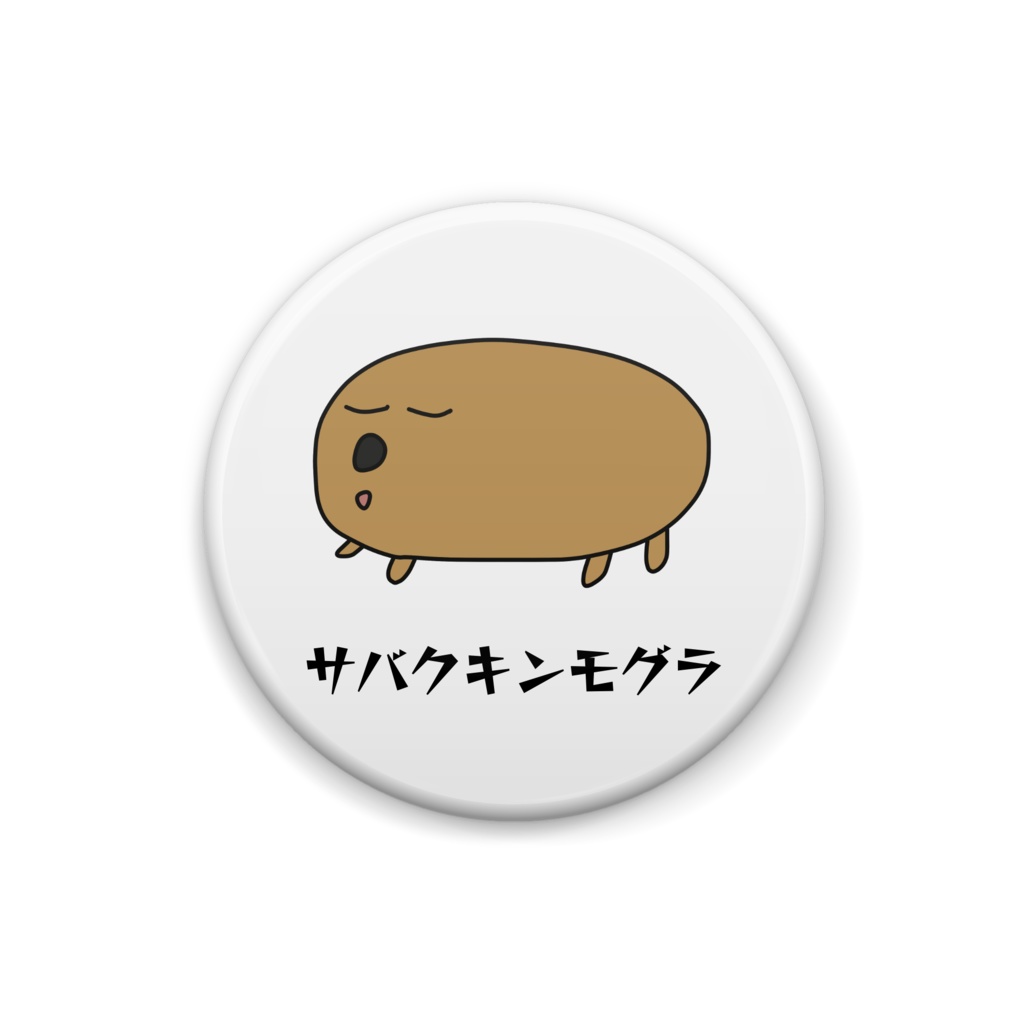 サバクキンモグラ