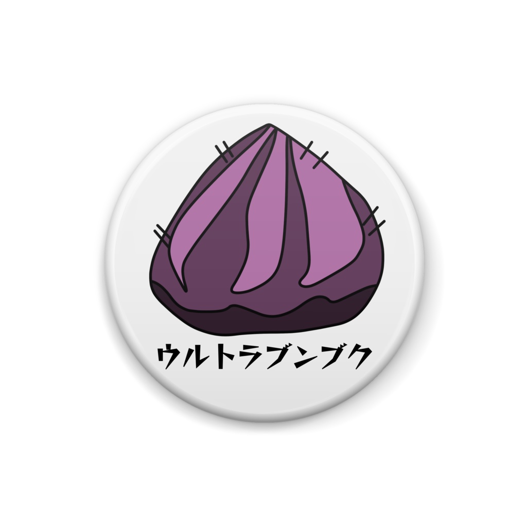 ウルトラブンブク