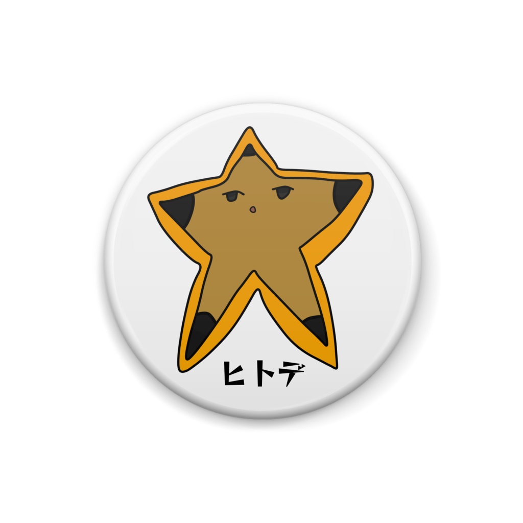 ヒトデ