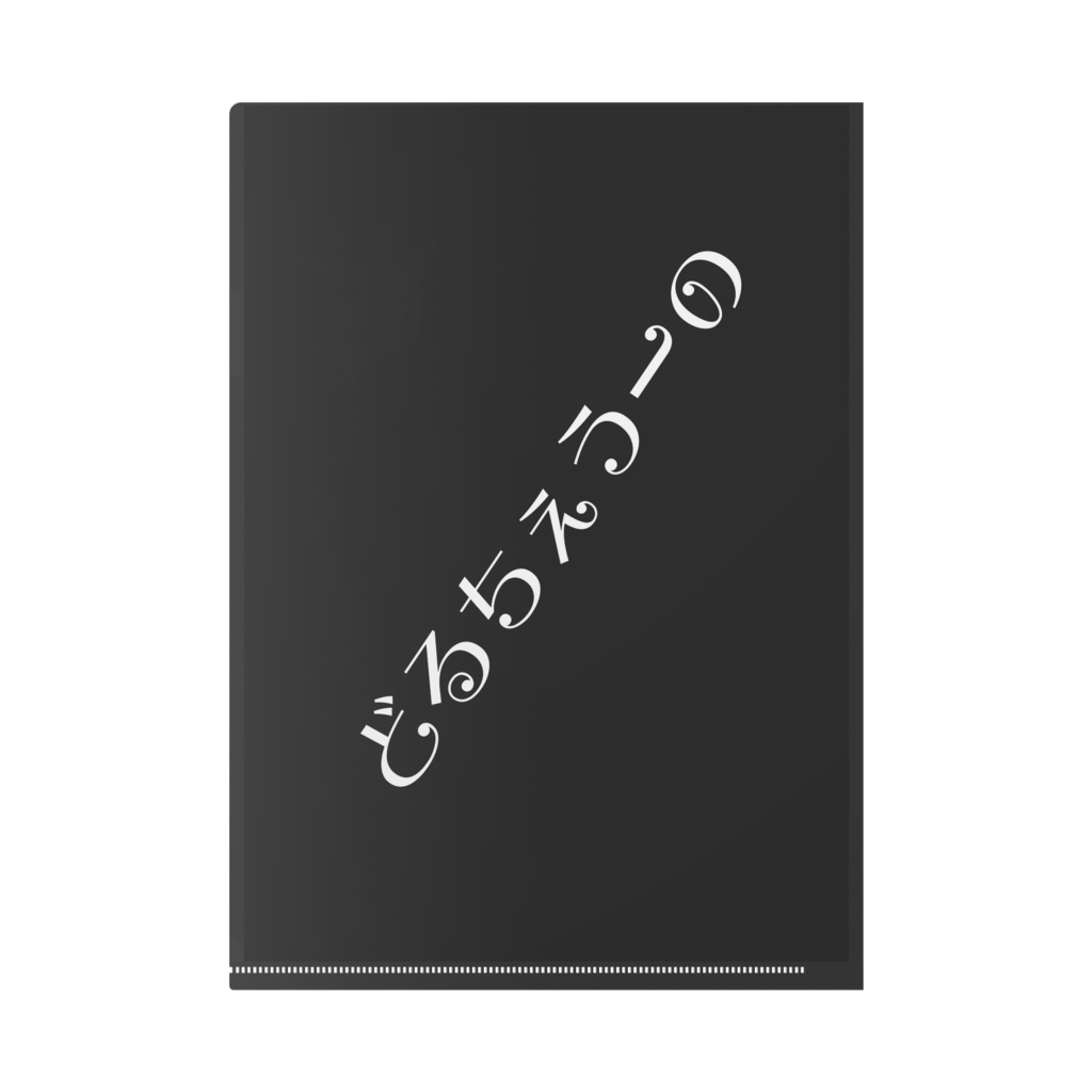 どるちぇうーの ネガティブ