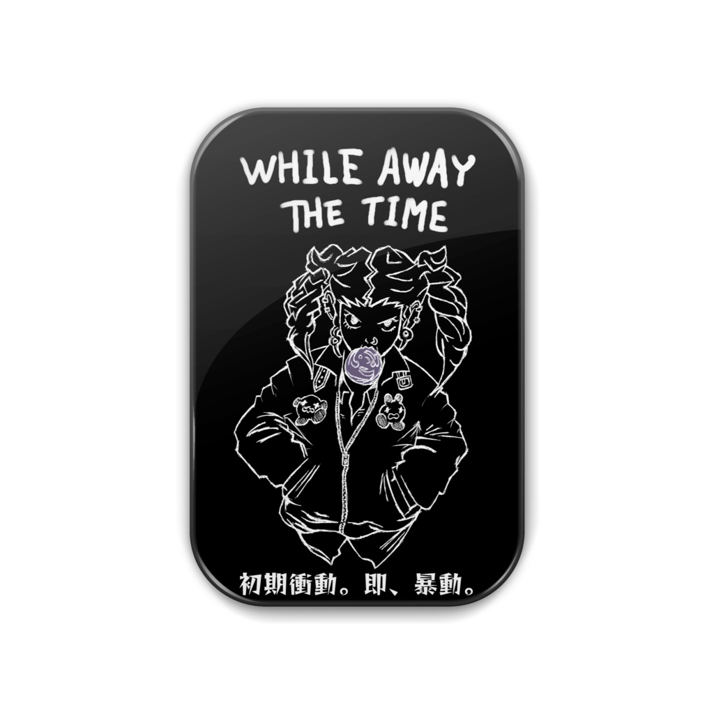 初期衝動。即、暴動。(ネガ)