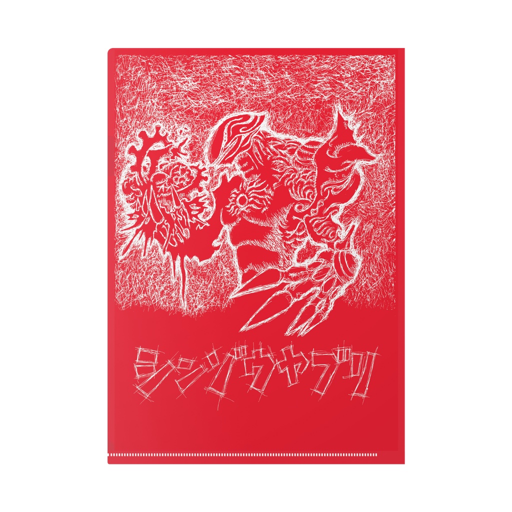 シンゾウヤブリ