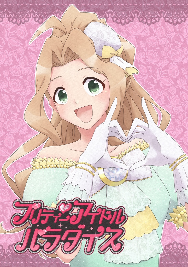 プリティーアイドルパラダイス