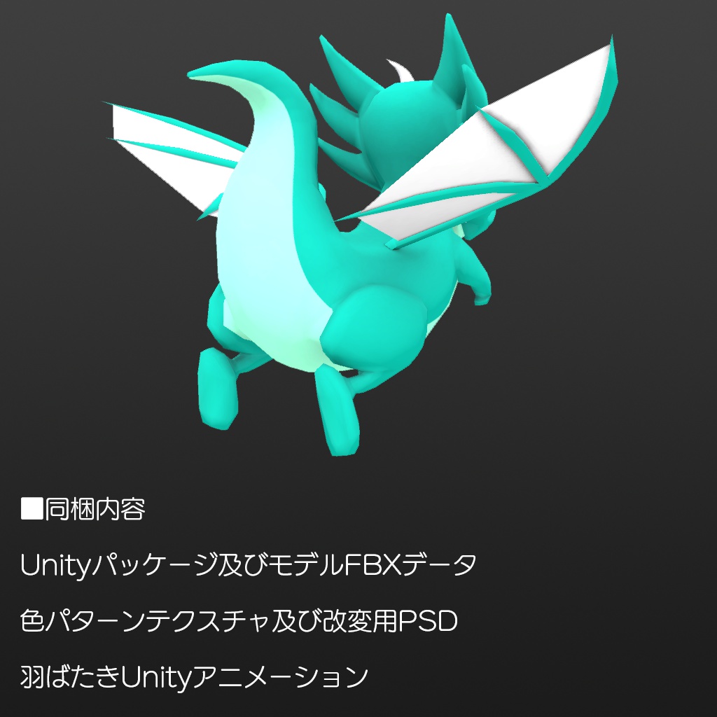 オリジナル3Dモデル『ドラゴン』