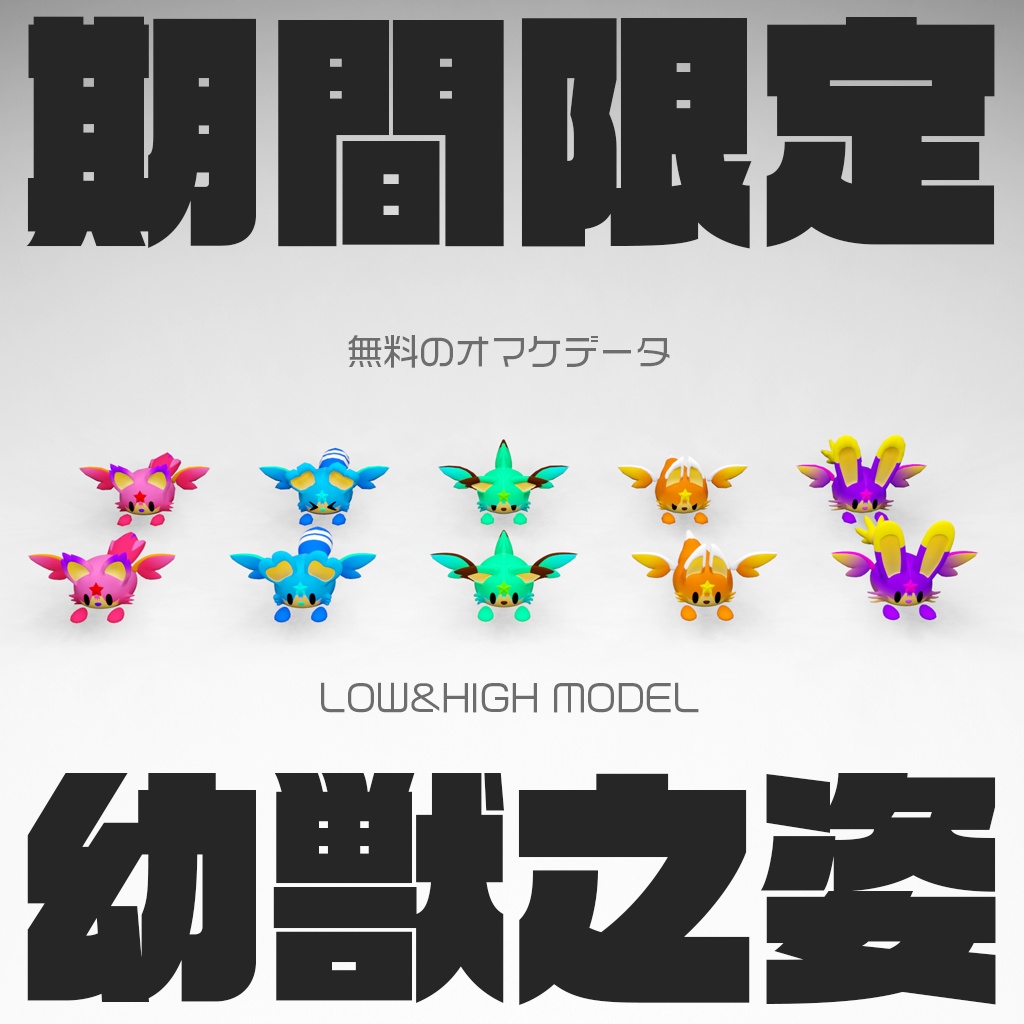 オリジナル3Dアバター『リトルエレメンツ』