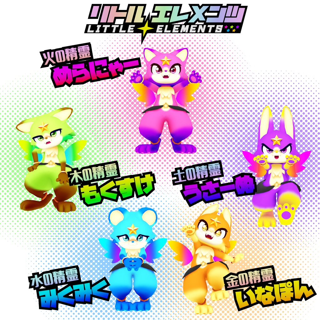 オリジナル3Dアバター『リトルエレメンツ』