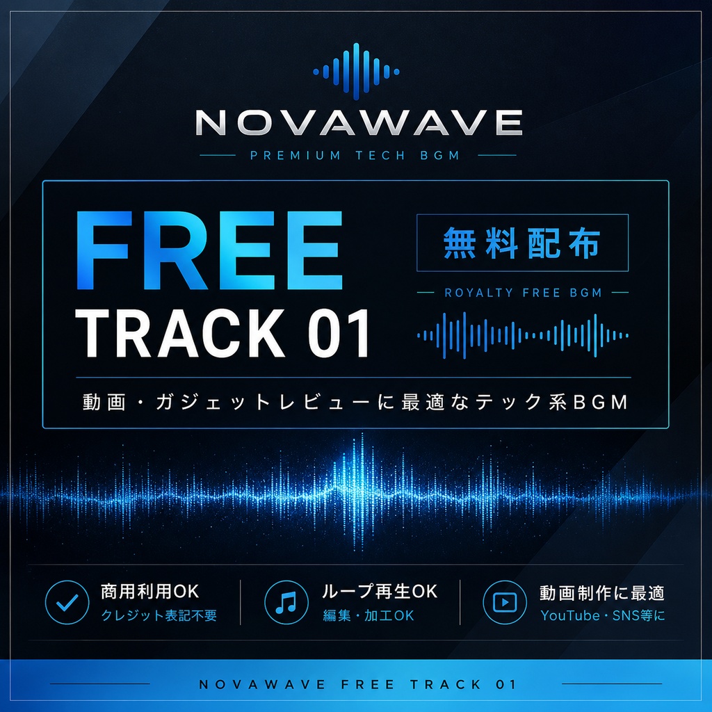 【無料配布】動画・ガジェットレビュー向けBGM|NOVAWAVE Free Track 01