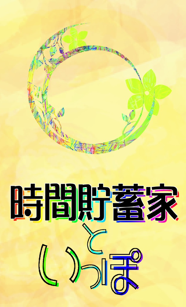 時間貯蓄家といっぽ