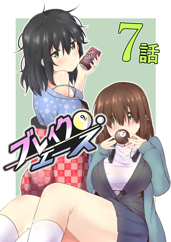 【単話：7話】ブレイクエース（PDF）