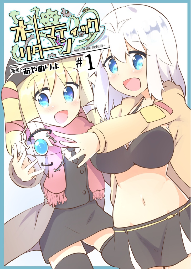 オートマティックリターン【単行本１巻】（PDF）