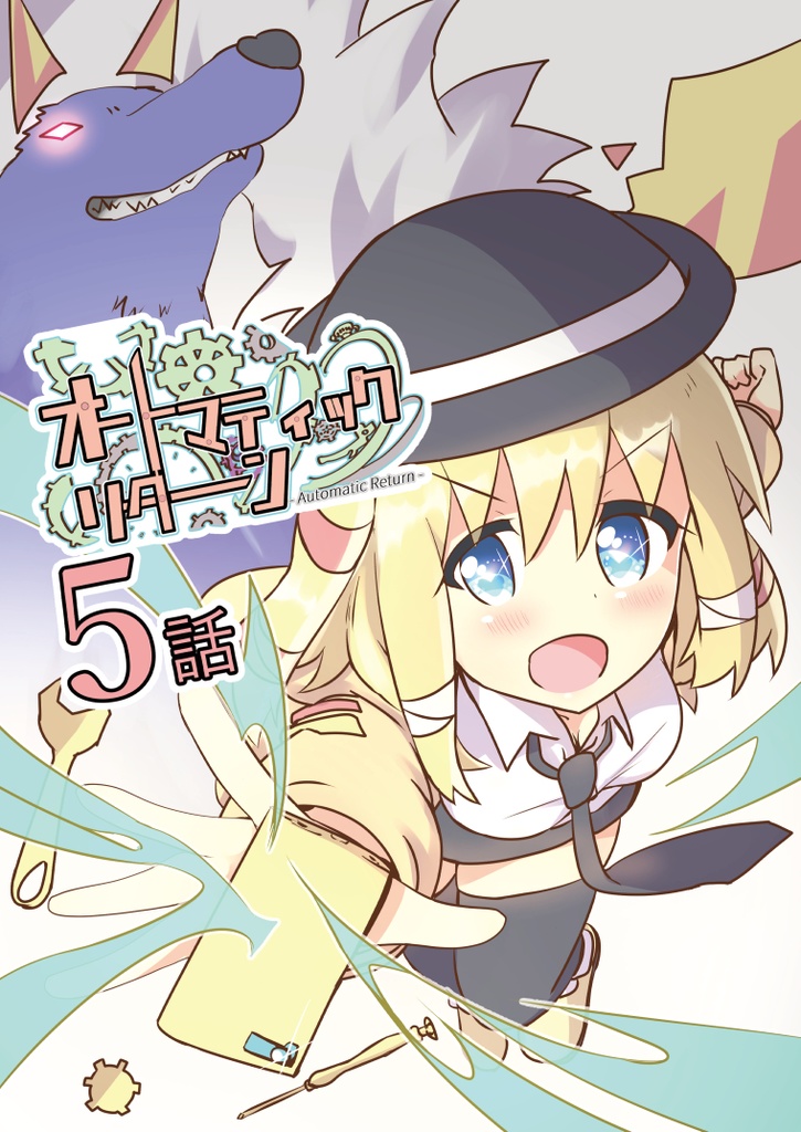 オートマティックリターン【単話５話】（PDF）