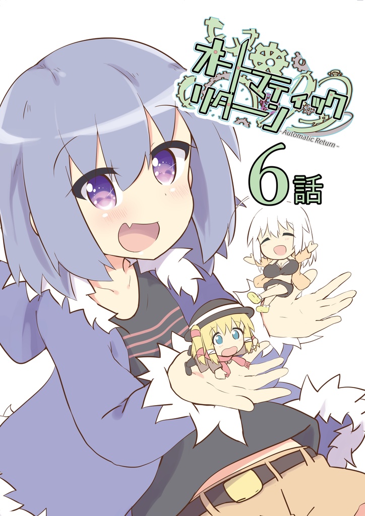 オートマティックリターン【単話６話】（PDF）
