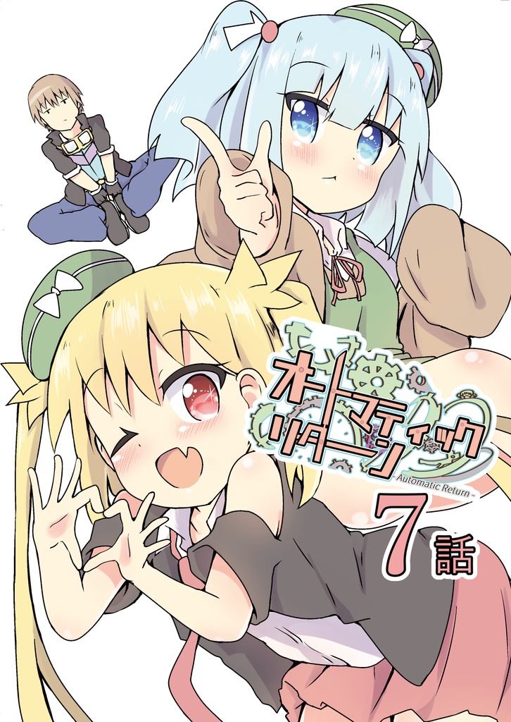 オートマティックリターン【単話７話】（PDF）