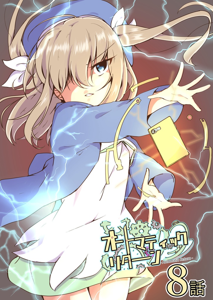 オートマティックリターン【単話８話】（PDF）