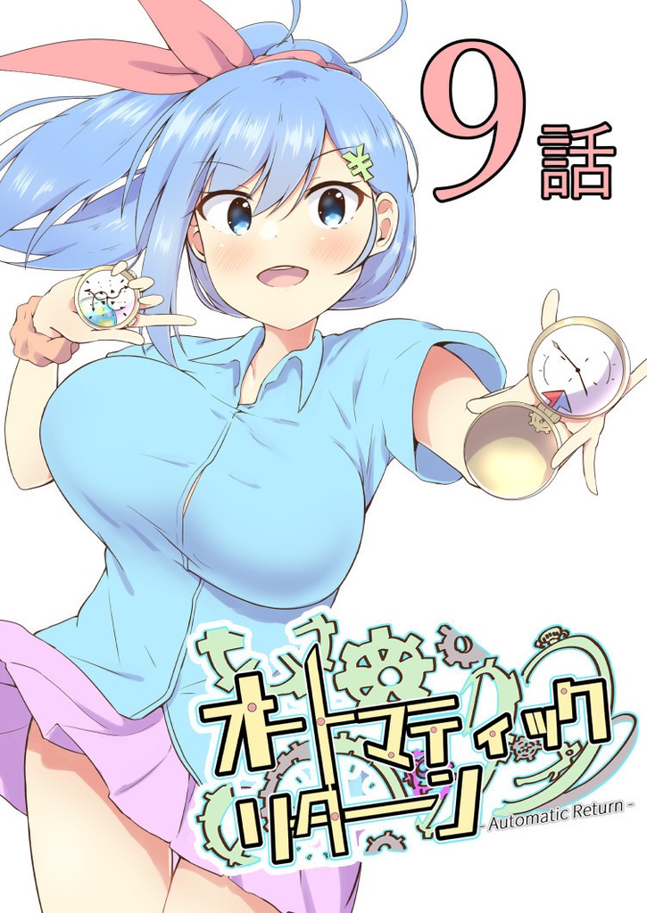 オートマティックリターン【単話９話】（PDF）