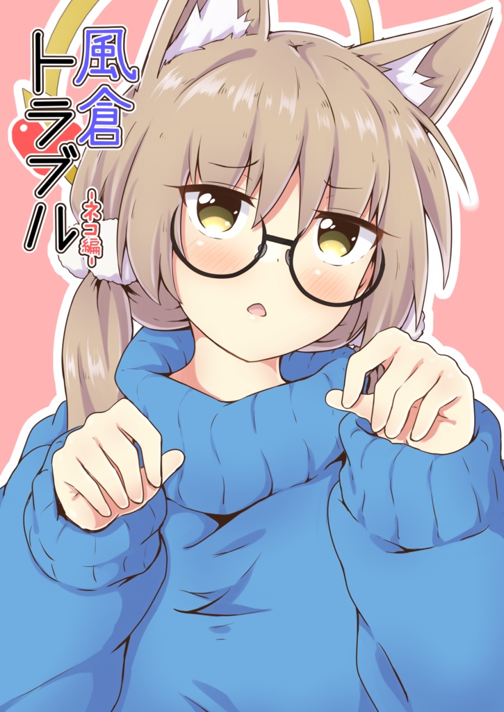 風倉トラブル-ネコ編-