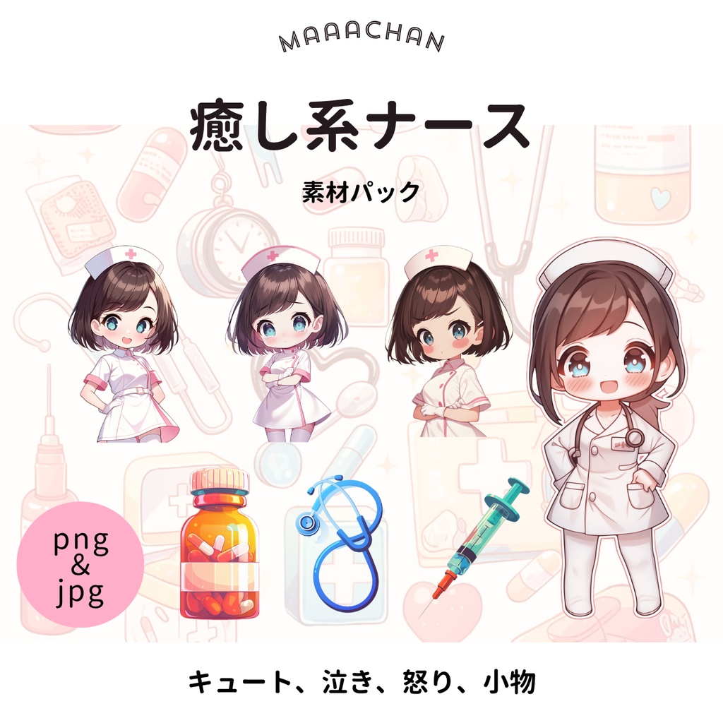 【医療系ナース素材パック】癒し系キャラ