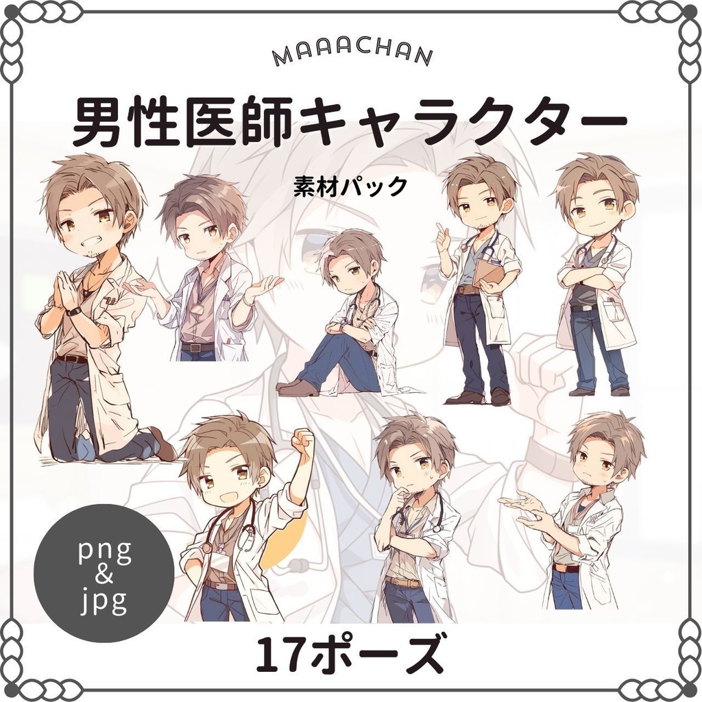 男性医師キャラクター素材集｜ポーズ17種（PNG＆JPG）