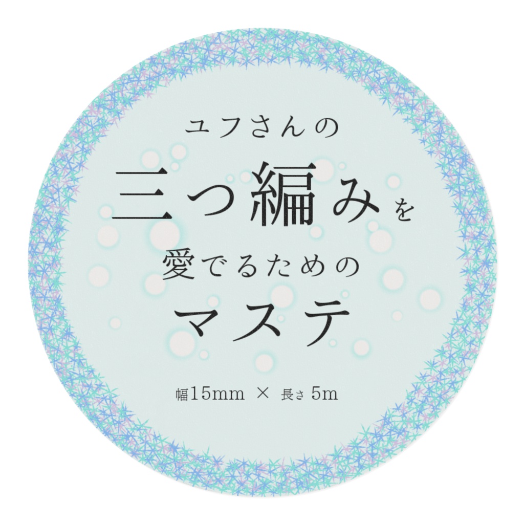 ユフさんの三つ編みを愛でるためのマステ