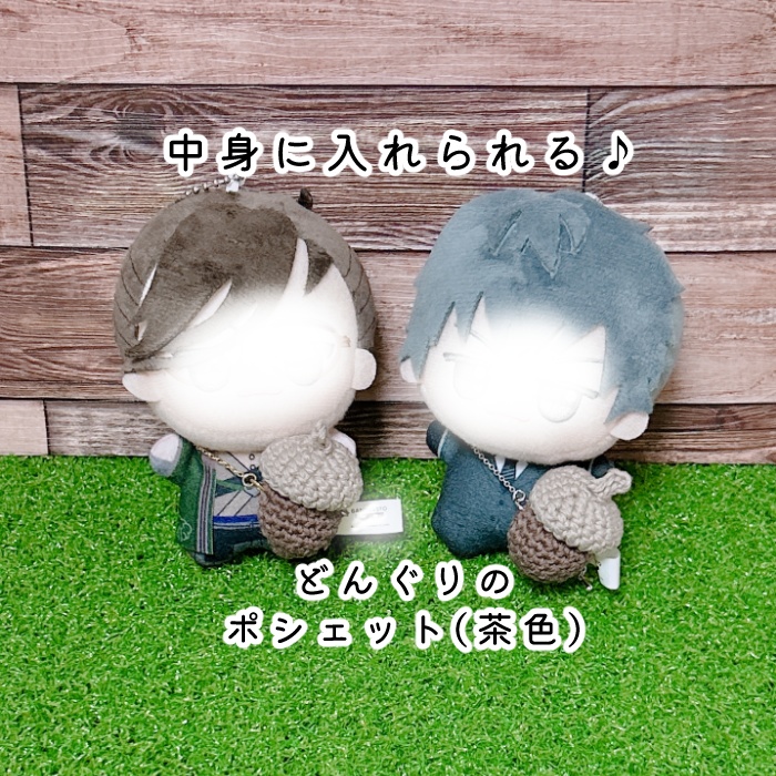 ぬいのどんぐりポシェット(茶色)