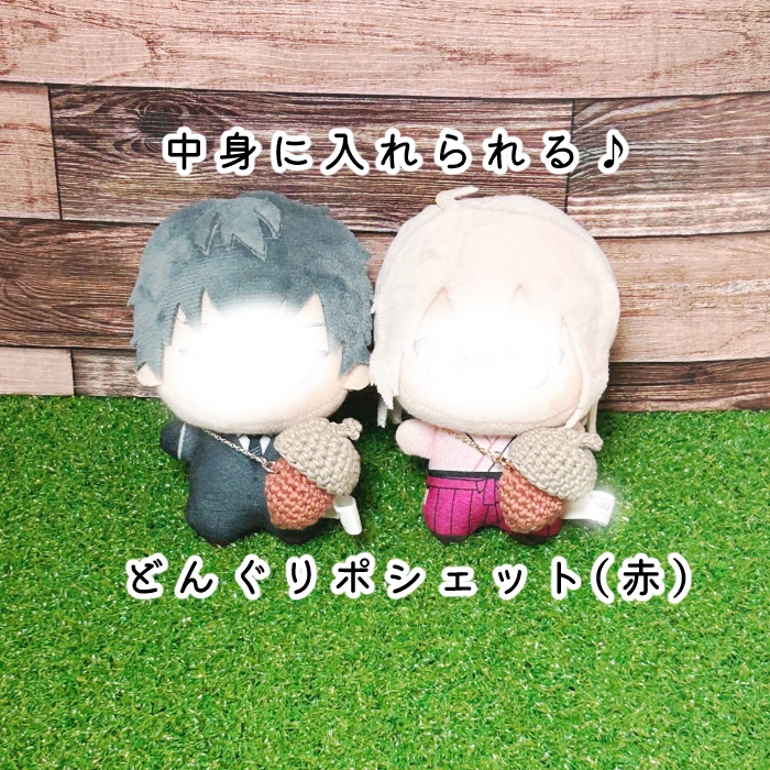 ぬいのどんぐりポシェット(赤色)