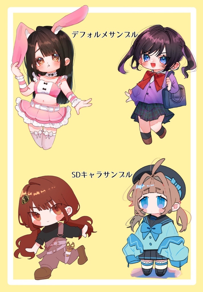 デフォルメ