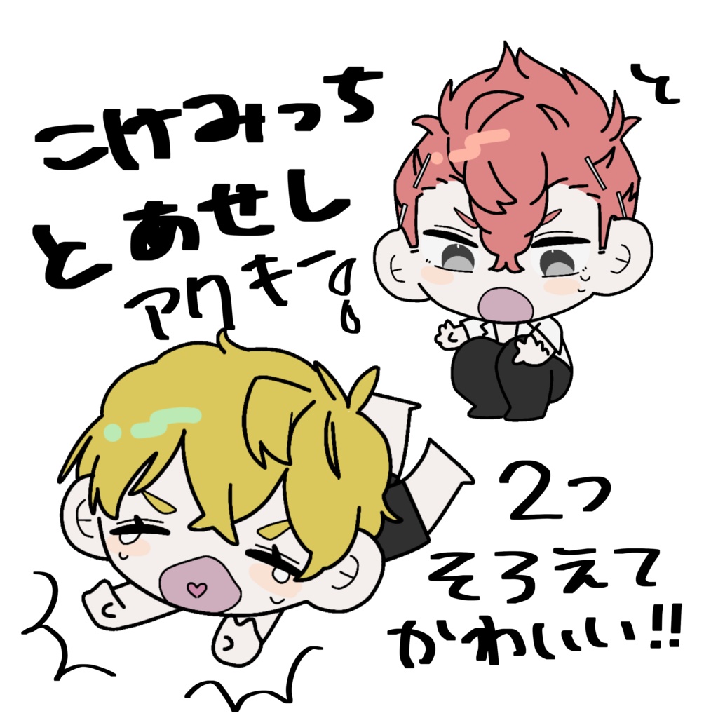 こけみっちとあせしアクキー