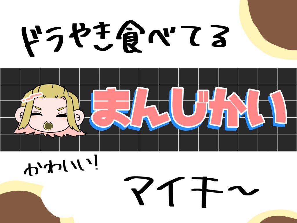 まいきんぐてーぷ