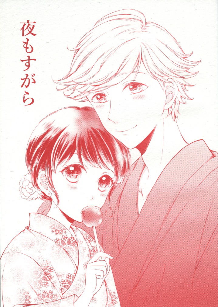 夜もすがら