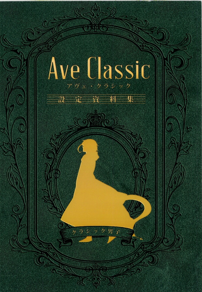 【DL版】アヴェ・クラシック設定資料集（PDF）