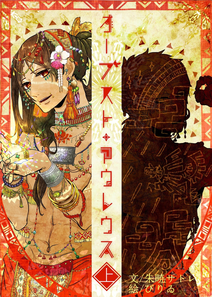 オーブスト・アウレウス＜上＞