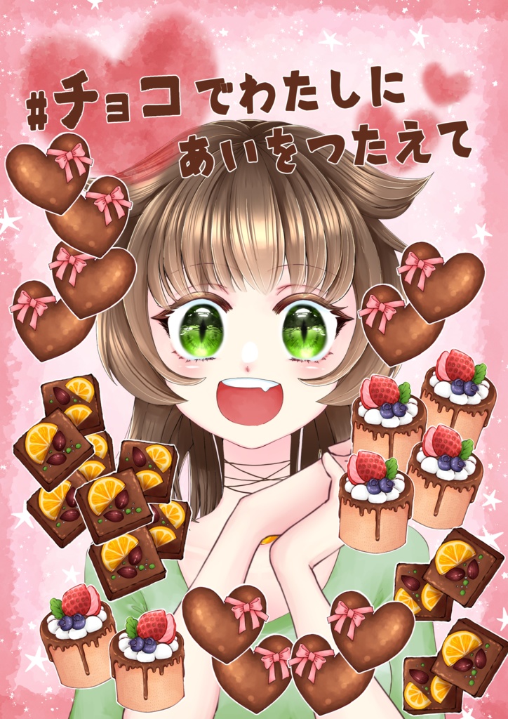 バレンタイン_チョコでわたしにあいをつたえて