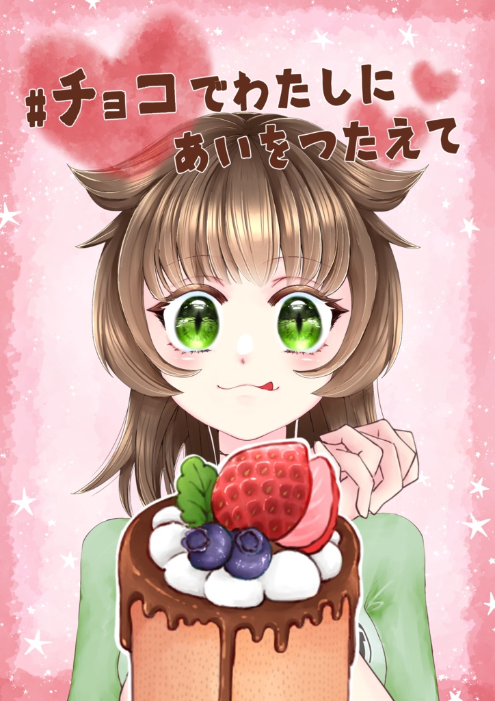 バレンタイン_チョコでわたしにあいをつたえて