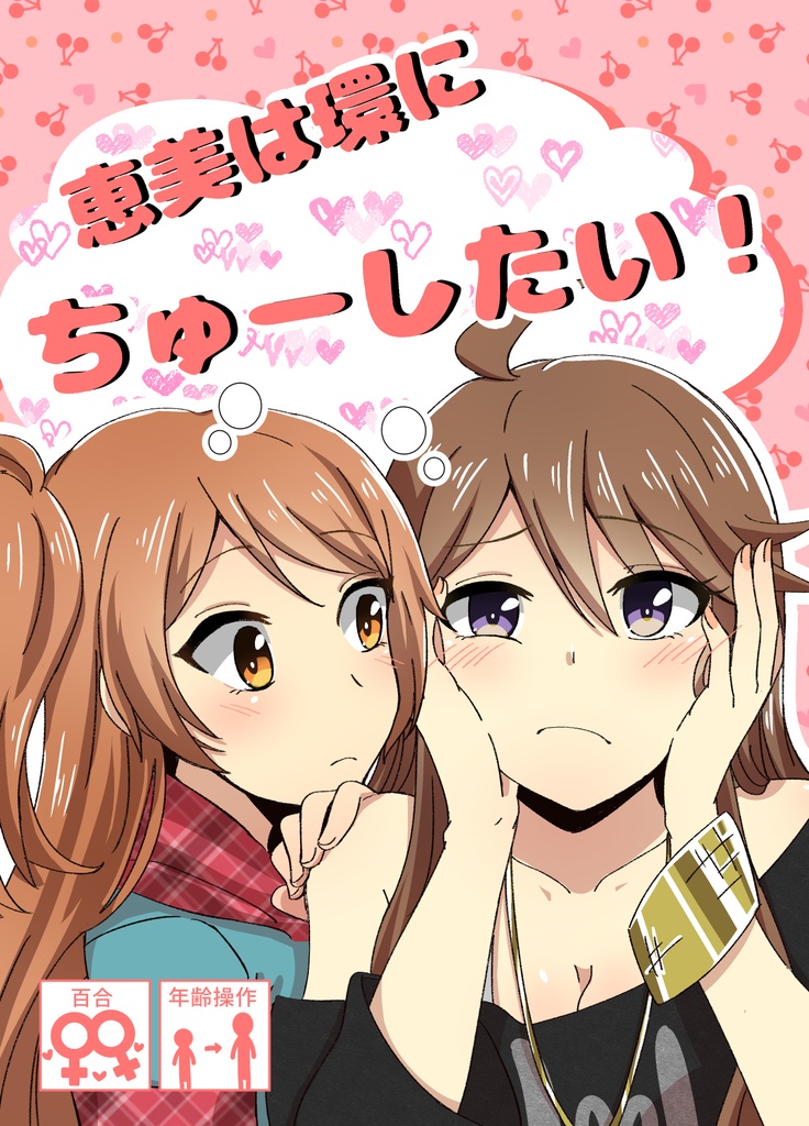 恵美は環にちゅーしたい！