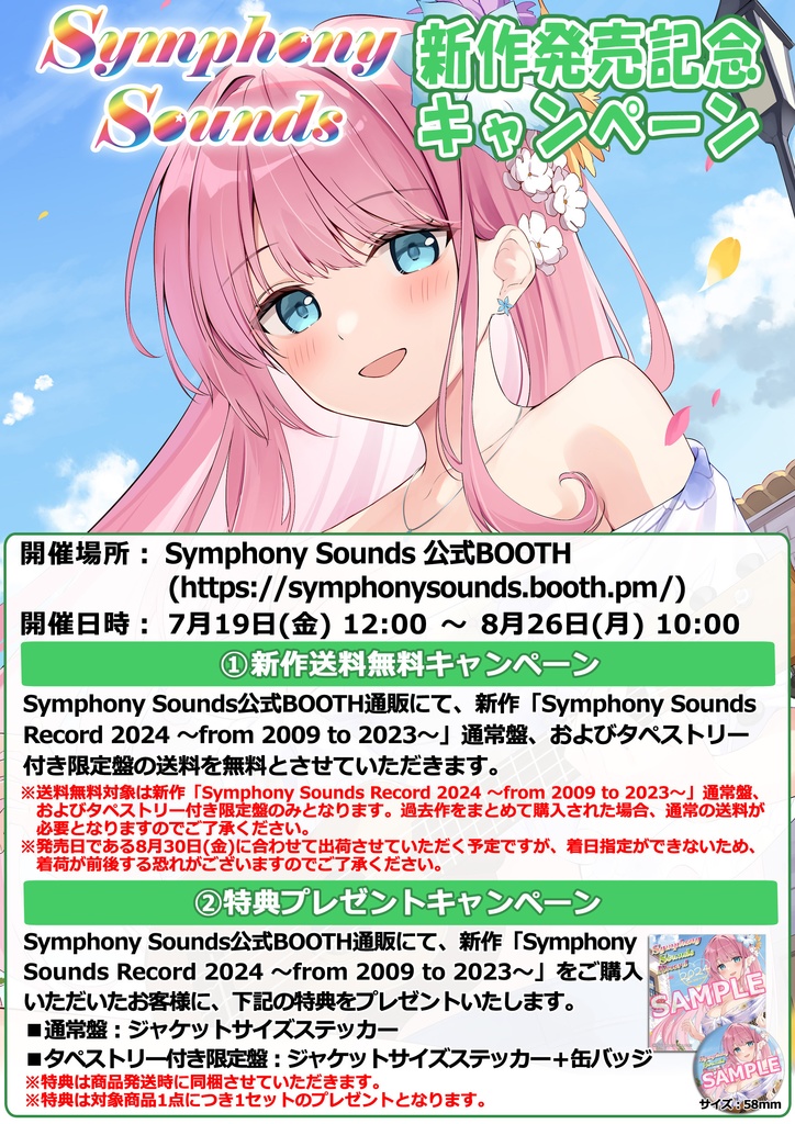 Symphony Sounds Record 2024 ~from 2009 to 2023~ タペストリー付き限定盤