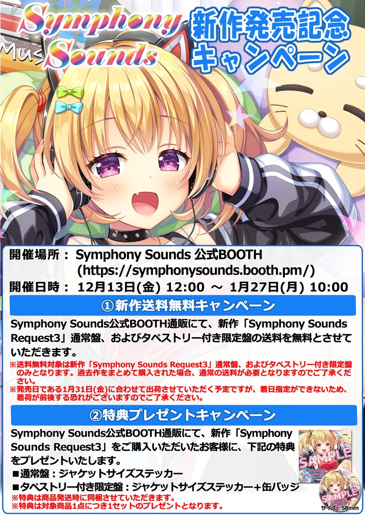 Symphony Sounds Request3 タペストリー付限定盤