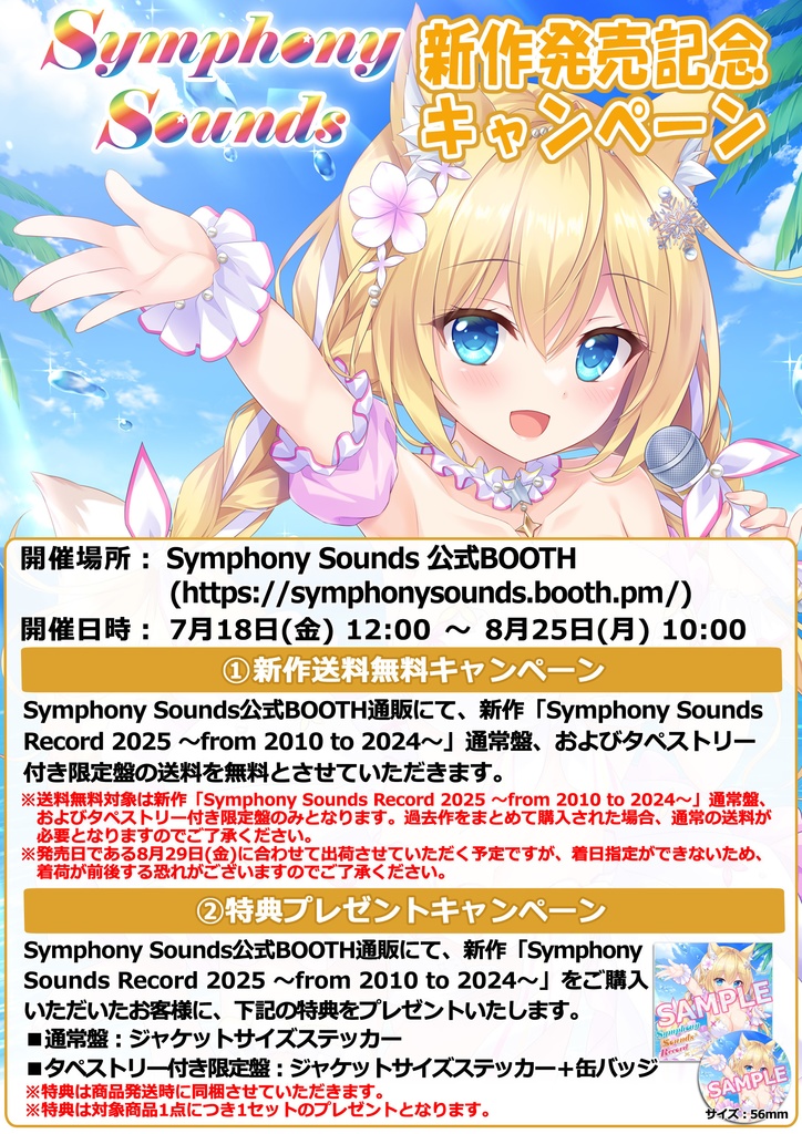Symphony Sounds Record 2025 ~from 2010 to 2024~ タペストリー付き限定盤