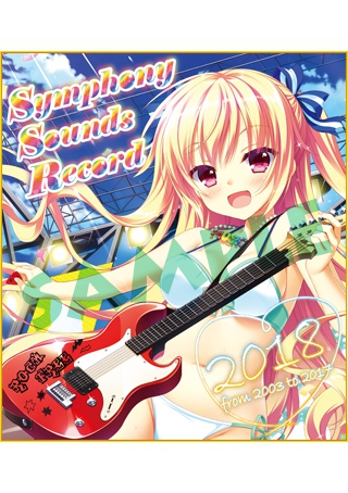 Symphony Sounds Record 2018 ~from 2003 to 2017~ グッズ付き限定盤