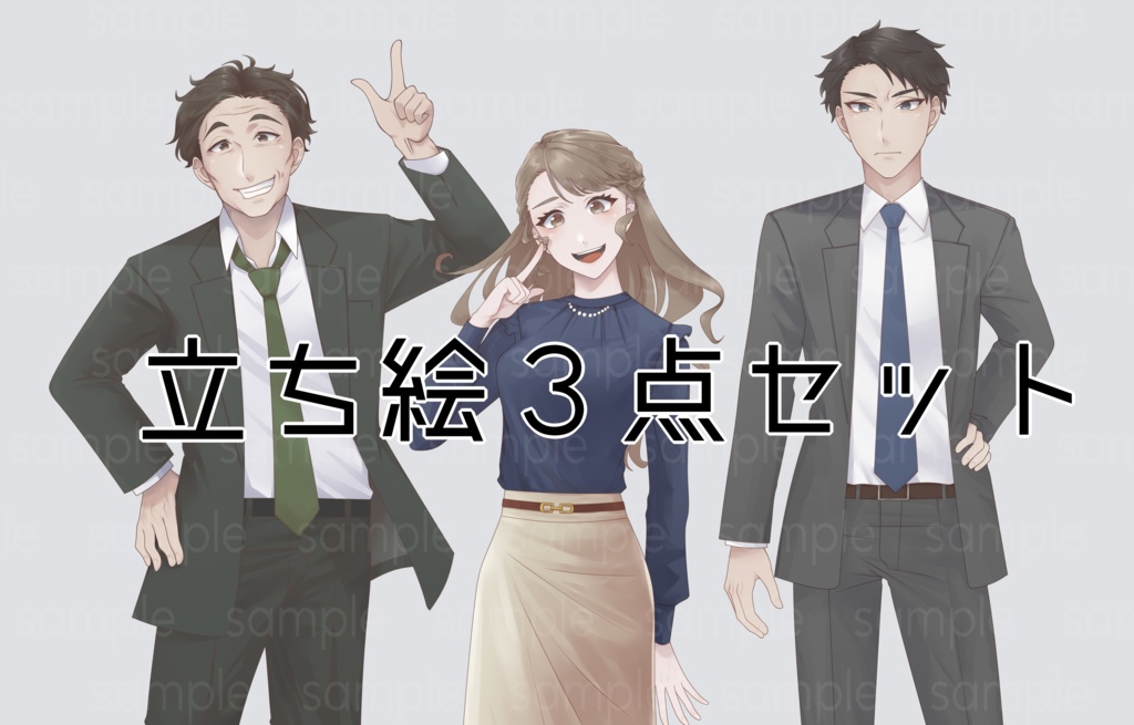 サラリーマン・OL・スーツ・オフィスカジュアル立ち絵3点