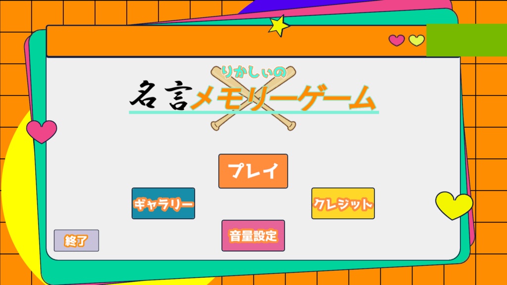 りかしぃの名言メモリーゲーム
