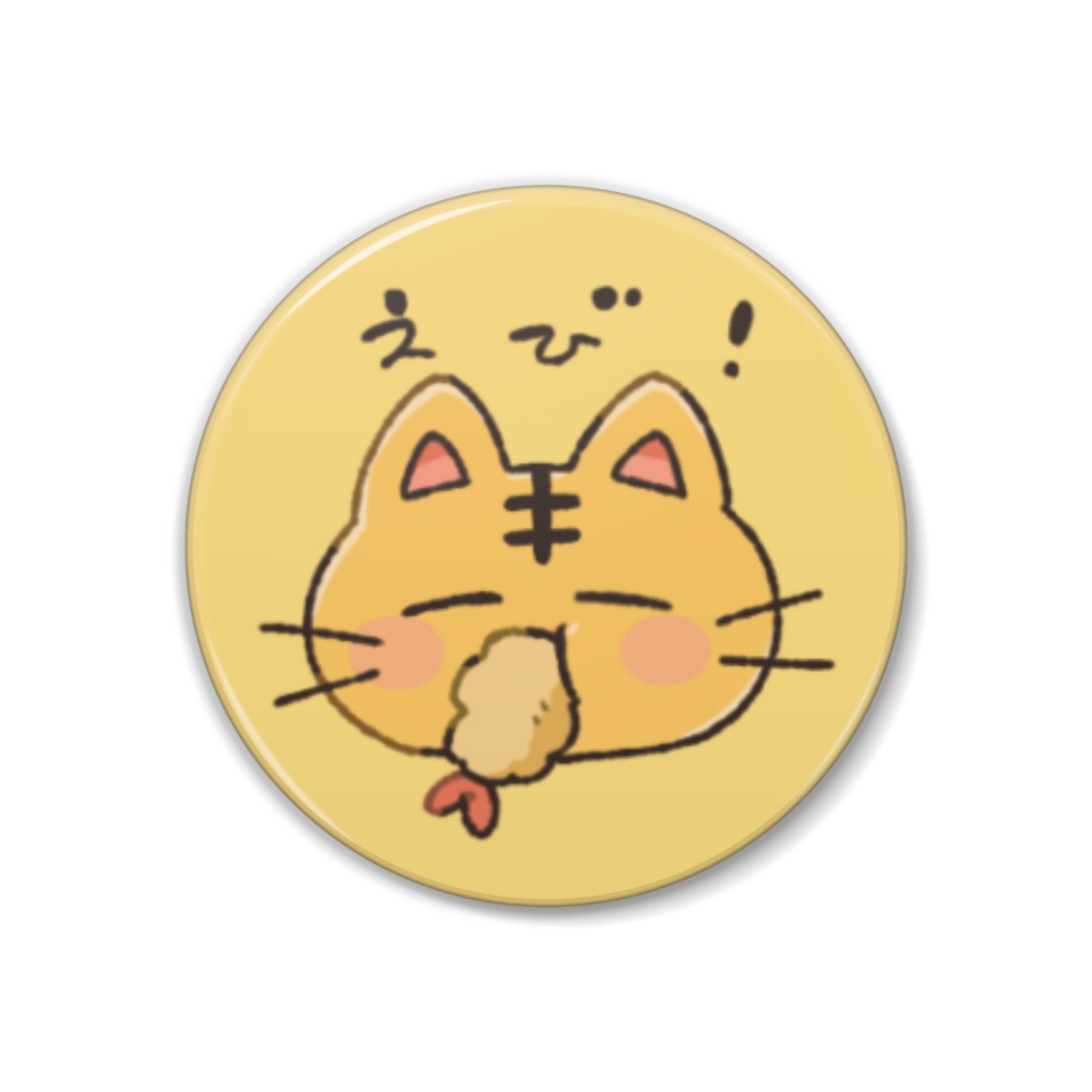 とらをさん缶バッジ【えび】